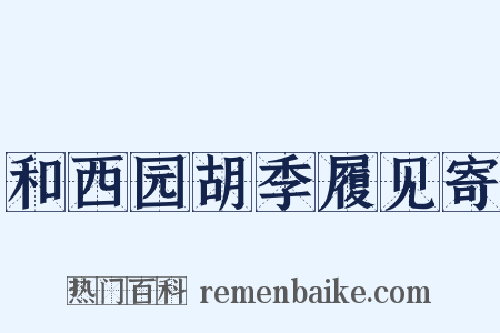 和西园胡季履见寄是什么意思的图片